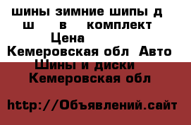 шины зимние шипы д15 ш 185 в 65 комплект › Цена ­ 7 000 - Кемеровская обл. Авто » Шины и диски   . Кемеровская обл.